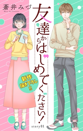 【期間限定　無料お試し版】Love Jossie　友達からはじめてください！　story01