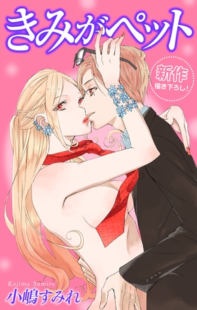 【期間限定　無料お試し版】Love Jossie きみがペット story03