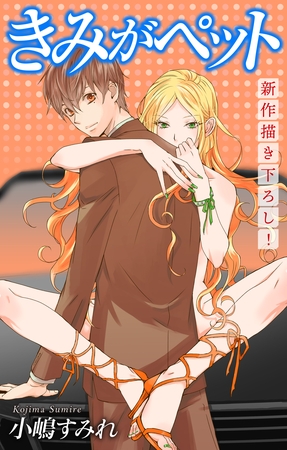 【期間限定　無料お試し版】Love Jossie きみがペット story04