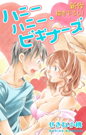 【期間限定　無料お試し版】Love Jossie ハニーハニー・ビギナーズ story01