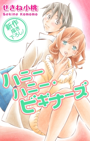 【期間限定　無料お試し版】Love Jossie ハニーハニー・ビギナーズ story02