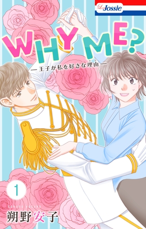【期間限定　無料お試し版】WHY ME？　-王子が私を好きな理由-【おまけ描き下ろし付き】　1巻