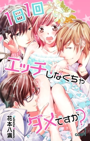 【期間限定　無料お試し版】Love Jossie 1日1回エッチしなくちゃダメですか？ Story01