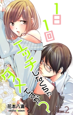 【期間限定　無料お試し版】Love Jossie 1日1回エッチしなくちゃダメですか？ Story02