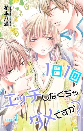 【期間限定　無料お試し版】Love Jossie 1日1回エッチしなくちゃダメですか？ Story04