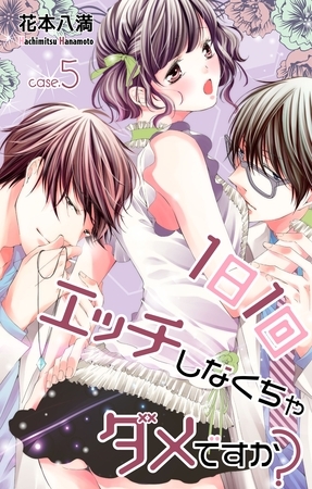【期間限定　無料お試し版】Love Jossie 1日1回エッチしなくちゃダメですか？ Story05