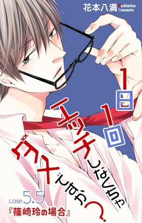 【期間限定　無料お試し版】Love Jossie 1日1回エッチしなくちゃダメですか？ story05.5