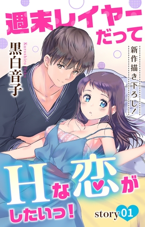 【期間限定　無料お試し版】Love Jossie 週末レイヤーだってHな恋がしたいっ！ story01