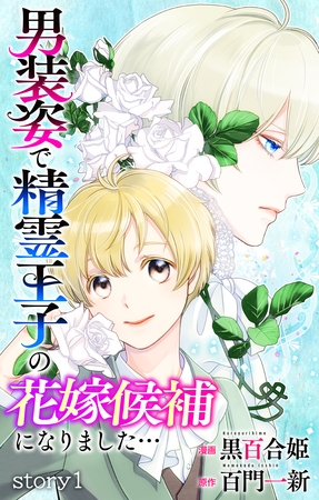 【期間限定　無料お試し版】Love Jossie　男装姿で精霊王子の花嫁候補になりました…　story01