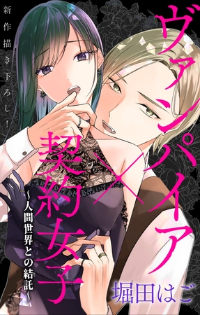 【期間限定　無料お試し版】Love Jossie　ヴァンパイア×契約女子～人間世界との結託～　story01