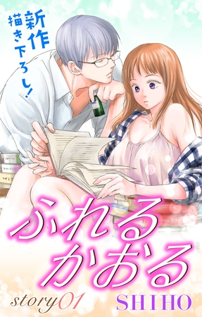【期間限定　無料お試し版】Love Jossie ふれるかおる story01