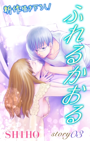 【期間限定　無料お試し版】Love Jossie ふれるかおる story03