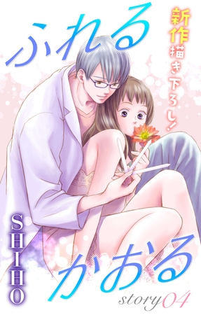 【期間限定　無料お試し版】Love Jossie ふれるかおる story04