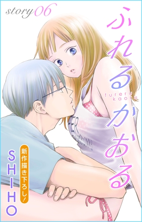 【期間限定　無料お試し版】Love Jossie ふれるかおる story06