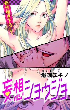 【期間限定　無料お試し版】Love Jossie 妄想ショウジョ story01