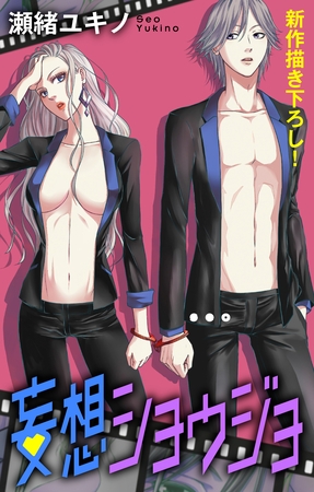 【期間限定　無料お試し版】Love Jossie 妄想ショウジョ story03
