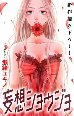 【期間限定　無料お試し版】Love Jossie 妄想ショウジョ story05