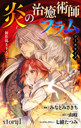 【期間限定　無料お試し版】Love Jossie　炎の治癒術師フラム　story01
