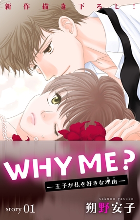 【期間限定　無料お試し版】Love Jossie　WHY ME？　-王子が私を好きな理由-　story01