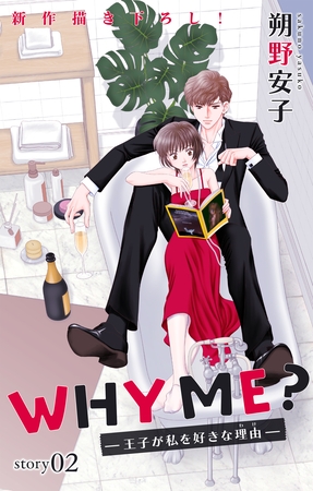 【期間限定　無料お試し版】Love Jossie　WHY ME？　-王子が私を好きな理由-　story02