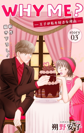【期間限定　無料お試し版】Love Jossie　WHY ME？　-王子が私を好きな理由-　story03