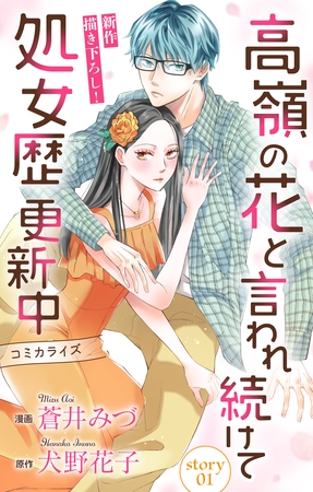 【期間限定　無料お試し版】Love Jossie　高嶺の花と言われ続けて処女歴更新中　story01