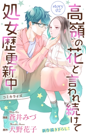 【期間限定　無料お試し版】Love Jossie　高嶺の花と言われ続けて処女歴更新中　story02