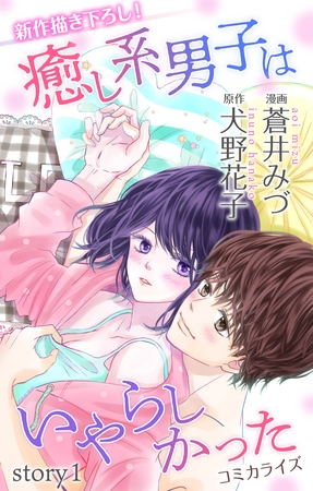 【期間限定　無料お試し版】Love Jossie 癒し系男子はいやらしかった story01