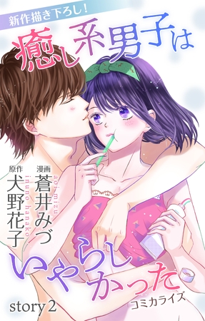 【期間限定　無料お試し版】Love Jossie 癒し系男子はいやらしかった story02