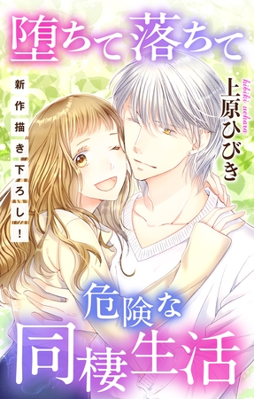 【期間限定　無料お試し版】Love Jossie　堕ちて落ちて危険な同棲生活　story01