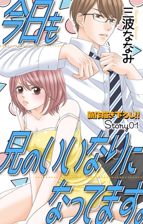 【期間限定　無料お試し版】Love Jossie　今日も兄のいいなりになってます。　story01