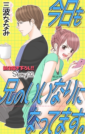 【期間限定　無料お試し版】Love Jossie　今日も兄のいいなりになってます。　story02