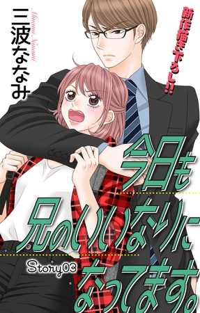 【期間限定　無料お試し版】Love Jossie　今日も兄のいいなりになってます。　story03