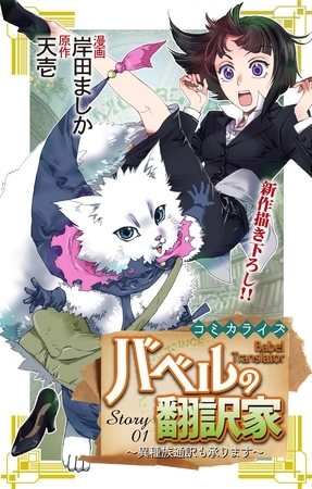 【期間限定　無料お試し版】Love Jossie　バベルの翻訳家～異種族通訳も承ります～　story01