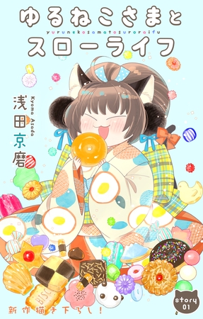 【期間限定　無料お試し版】Love Jossie　ゆるねこさまとスローライフ　story01
