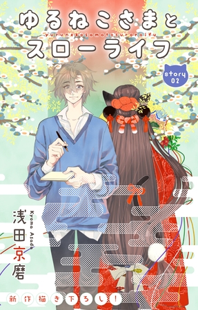 【期間限定　無料お試し版】Love Jossie　ゆるねこさまとスローライフ　story02