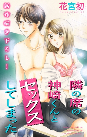 【期間限定　無料お試し版】Love Jossie 隣の席の神崎くんとセックスしてしまった story01