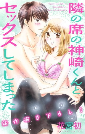 【期間限定　無料お試し版】Love Jossie 隣の席の神崎くんとセックスしてしまった story02