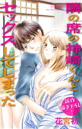 【期間限定　無料お試し版】Love Jossie 隣の席の神崎くんとセックスしてしまった story03