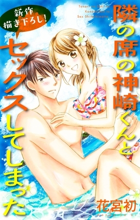 【期間限定　無料お試し版】Love Jossie 隣の席の神崎くんとセックスしてしまった story04