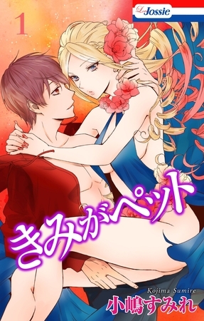 【期間限定　無料お試し版】【おまけ描き下ろし付き】きみがペット　１巻
