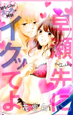 【期間限定　無料お試し版】Love Jossie　早瀬、先にイクッてよ～幼なじみとえっちな特訓～　story01
