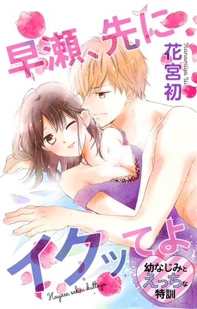 【期間限定　無料お試し版】Love Jossie　早瀬、先にイクッてよ～幼なじみとえっちな特訓～　story02