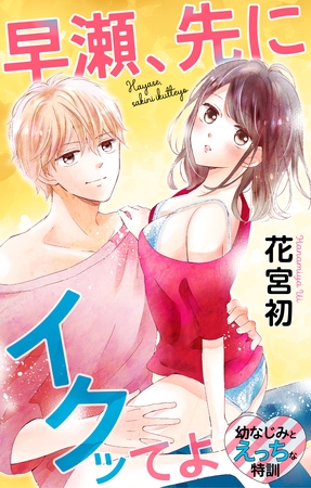 【期間限定　無料お試し版】Love Jossie　早瀬、先にイクッてよ～幼なじみとえっちな特訓～　story03