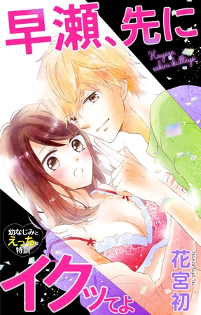 【期間限定　無料お試し版】Love Jossie　早瀬、先にイクッてよ～幼なじみとえっちな特訓～　story04
