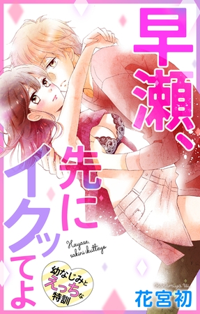 【期間限定　無料お試し版】Love Jossie　早瀬、先にイクッてよ～幼なじみとえっちな特訓～　story05
