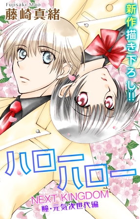 【期間限定　無料お試し版】Love Jossie ハローハロー NEXT KINGDOM 瞳・元気次世代編 story01