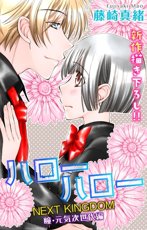 【期間限定　無料お試し版】Love Jossie ハローハロー NEXT KINGDOM 瞳・元気次世代編 story02