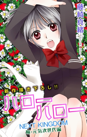 【期間限定　無料お試し版】Love Jossie ハローハロー NEXT KINGDOM 瞳・元気次世代編 story03