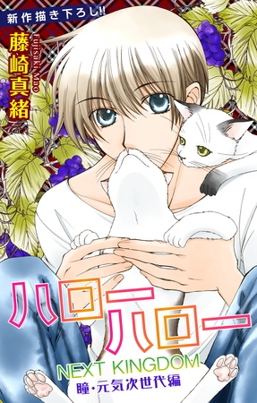 【期間限定　無料お試し版】Love Jossie ハローハロー NEXT KINGDOM 瞳・元気次世代編 story04